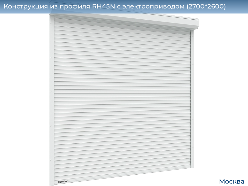 Конструкция из профиля RH45N с электроприводом (2700*2600), 