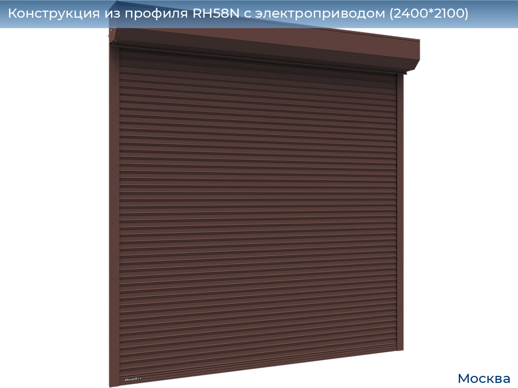 Конструкция из профиля RH58N с электроприводом (2400*2100), 