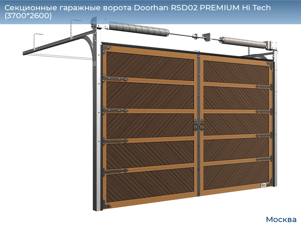 Секционные гаражные ворота Doorhan RSD02 PREMIUM Hi Tech (3700*2600), 