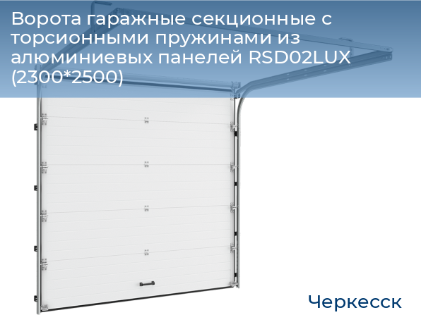 Ворота гаражные секционные с торсионными пружинами из алюминиевых панелей RSD02LUX (2300*2500), cherkessk.doorhan.ru