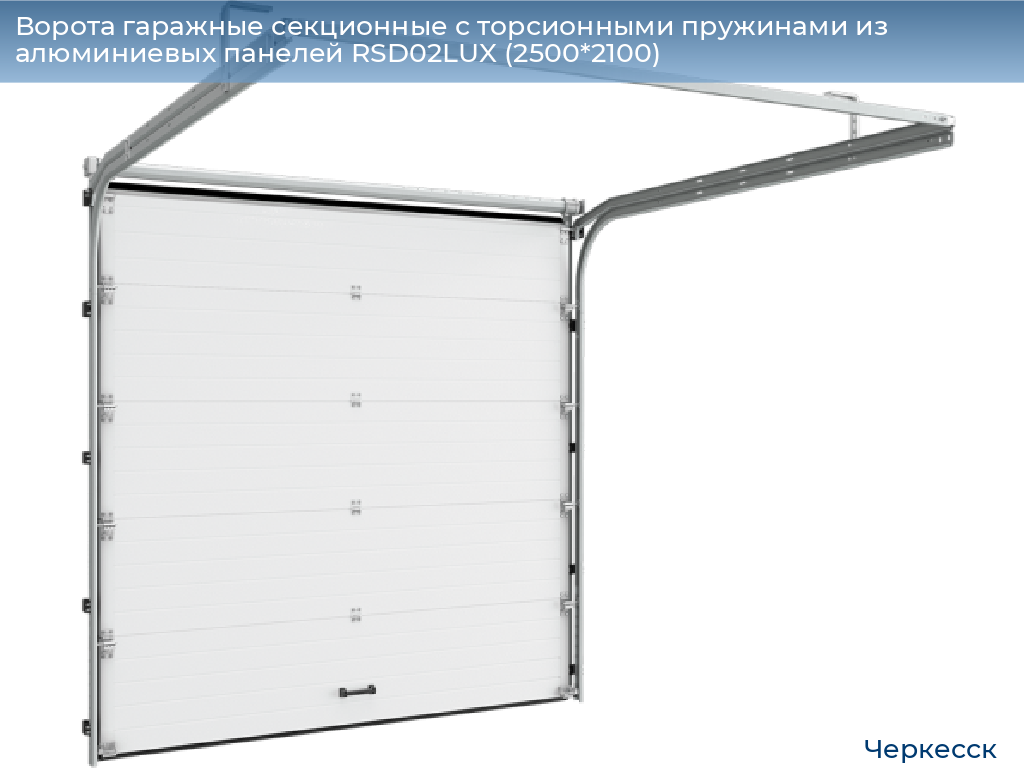 Ворота гаражные секционные с торсионными пружинами из алюминиевых панелей RSD02LUX (2500*2100), cherkessk.doorhan.ru
