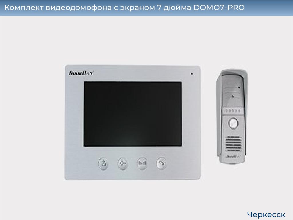 Комплект видеодомофона с экраном 7 дюйма DOMO7-PRO, cherkessk.doorhan.ru