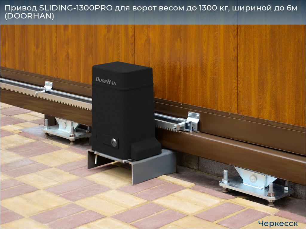 Привод SLIDING-1300PRO для ворот весом до 1300 кг, шириной до 6м (DOORHAN), cherkessk.doorhan.ru
