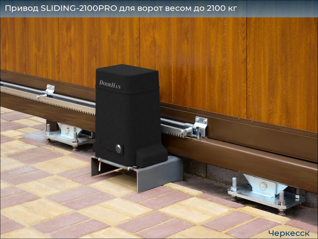 Привод SLIDING-2100PRO для ворот весом до 2100 кг, cherkessk.doorhan.ru