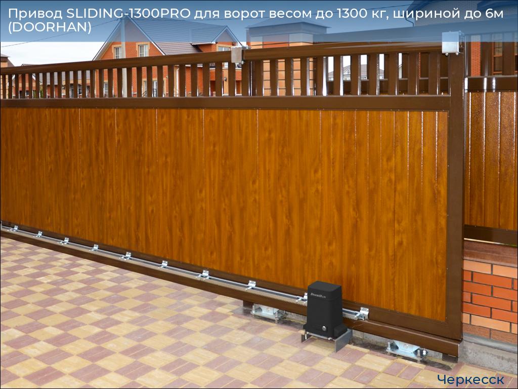 Привод SLIDING-1300PRO для ворот весом до 1300 кг, шириной до 6м (DOORHAN), cherkessk.doorhan.ru