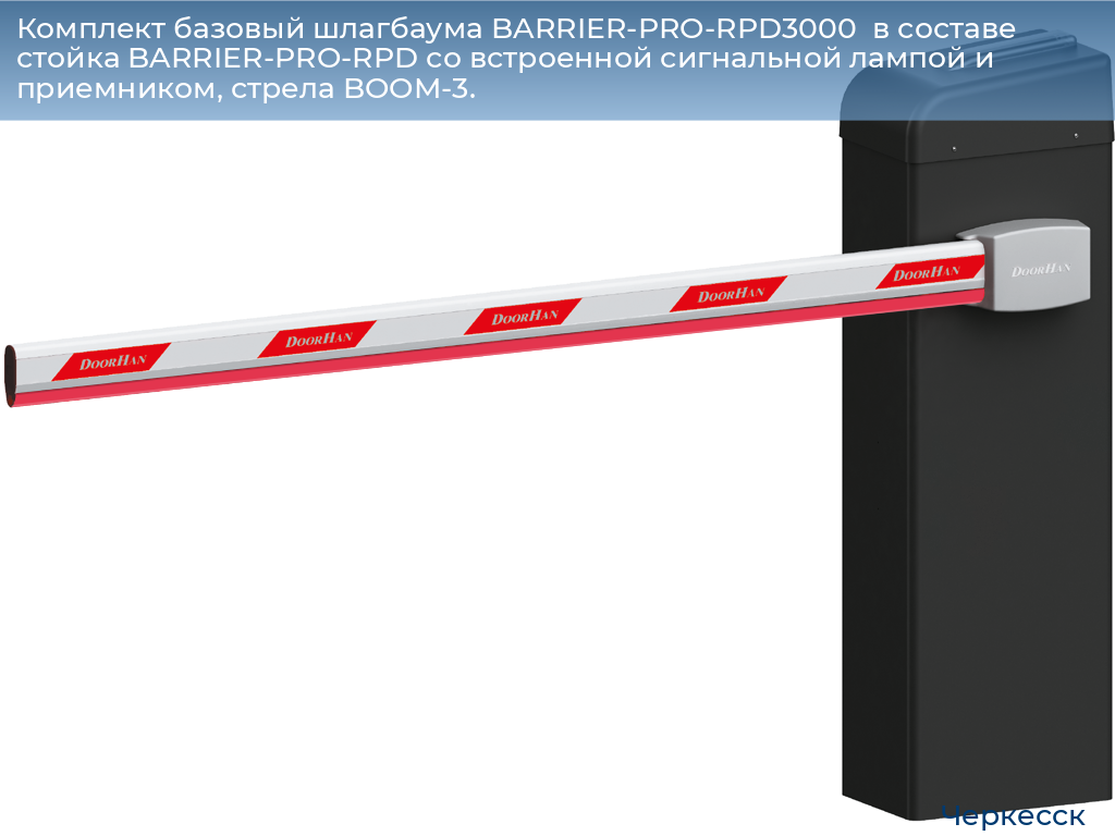 Комплект базовый шлагбаума BARRIER-PRO-RPD3000  в составе стойка BARRIER-PRO-RPD со встроенной сигнальной лампой и приемником, стрела BOOM-3., cherkessk.doorhan.ru