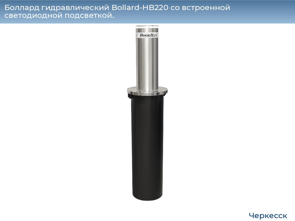 Боллард гидравлический Bollard-HB220 со встроенной светодиодной подсветкой., cherkessk.doorhan.ru