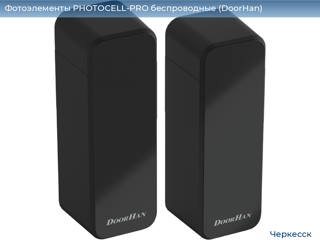 Фотоэлементы PHOTOCELL-PRO беспроводные (DoorHan), cherkessk.doorhan.ru