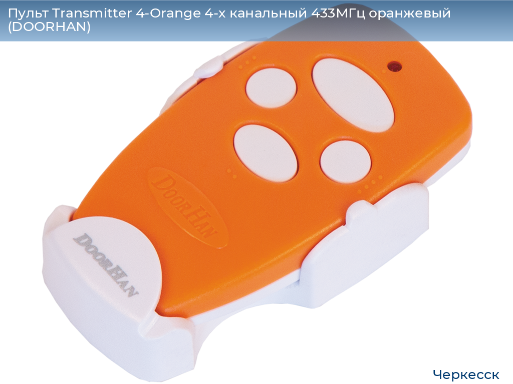 Пульт Transmitter 4-Orange 4-х канальный 433МГц оранжевый (DOORHAN), cherkessk.doorhan.ru