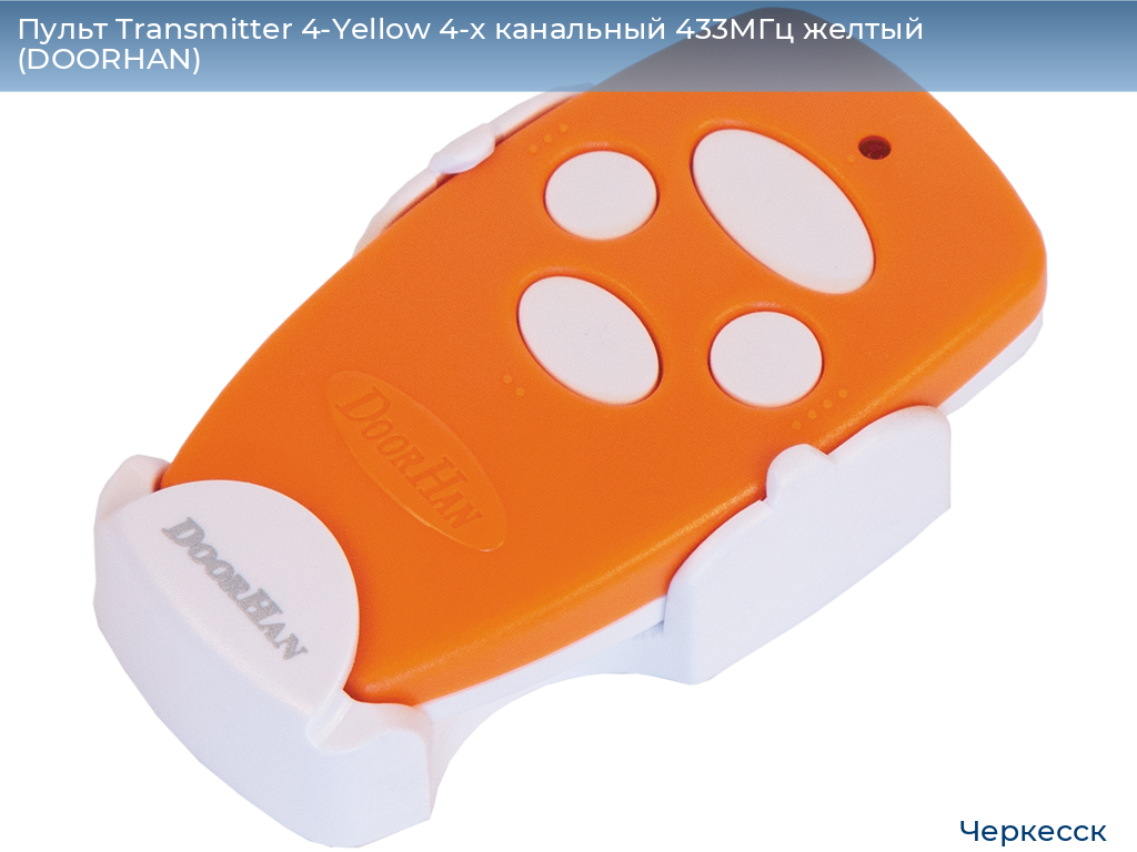 Пульт Transmitter 4-Yellow 4-х канальный 433МГц желтый  (DOORHAN), cherkessk.doorhan.ru