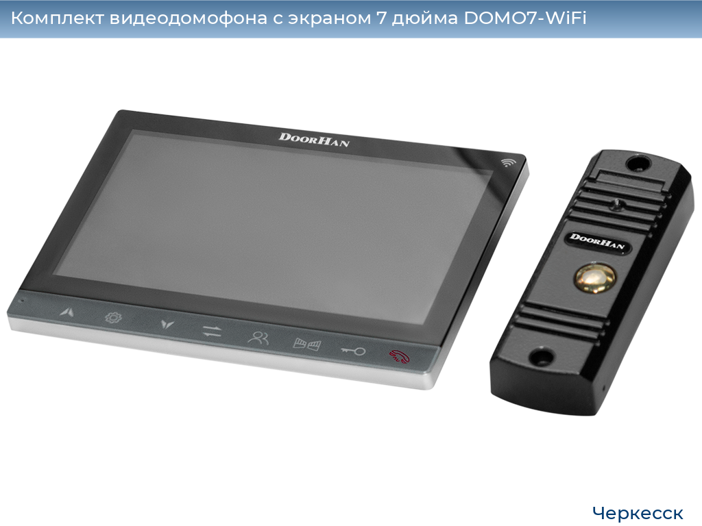Комплект видеодомофона с экраном 7 дюйма DOMO7-WiFi, cherkessk.doorhan.ru
