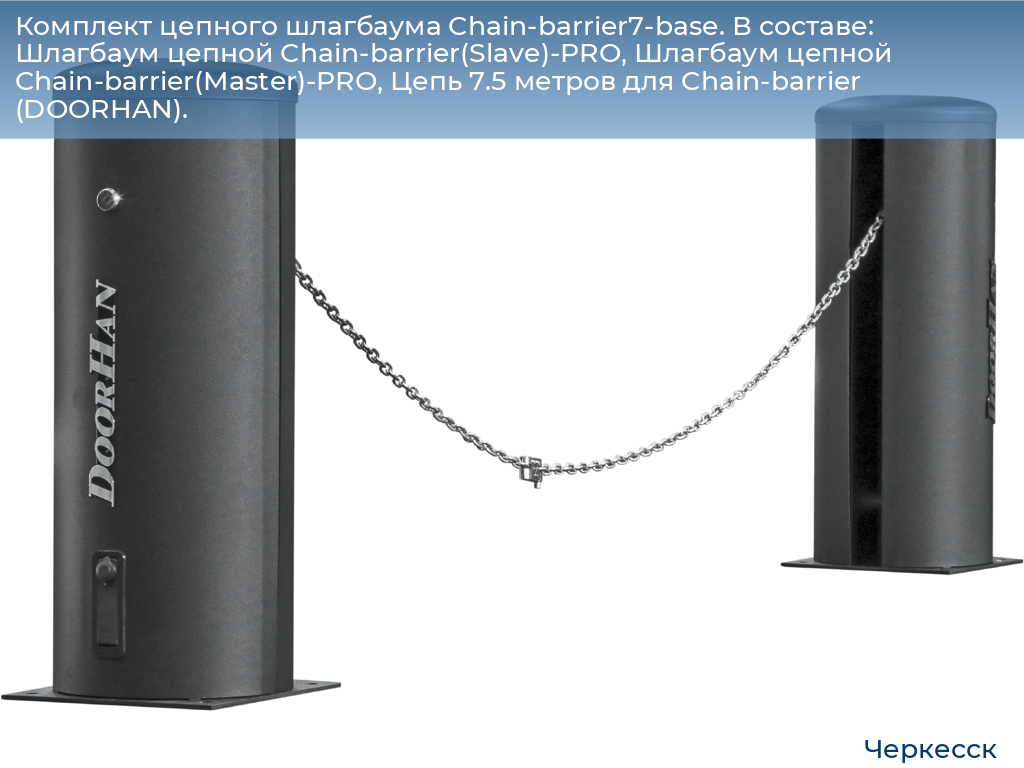 Комплект цепного шлагбаума Chain-barrier7-base. В составе: Шлагбаум цепной Chain-barrier(Slave)-PRO, Шлагбаум цепной Chain-barrier(Master)-PRO, Цепь 7.5 метров для Chain-barrier (DOORHAN)., cherkessk.doorhan.ru