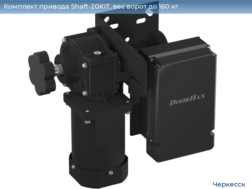 Комплект привода Shaft-20KIT, вес ворот до 160 кг, cherkessk.doorhan.ru