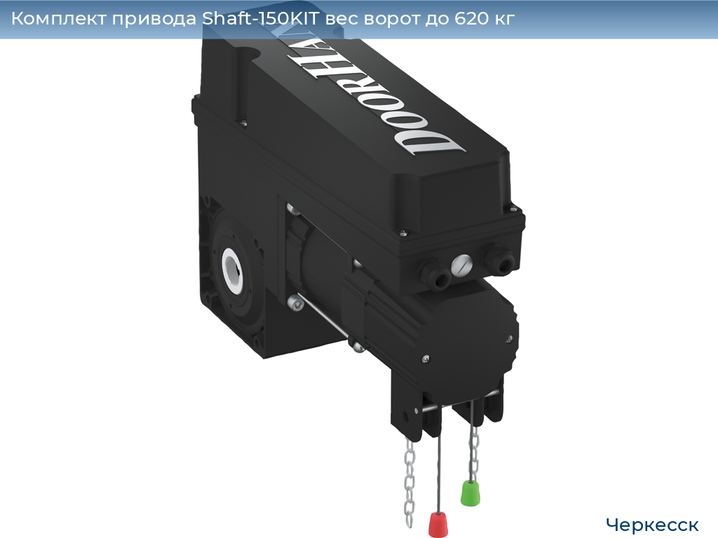 Комплект привода Shaft-150KIT вес ворот до 620 кг, cherkessk.doorhan.ru