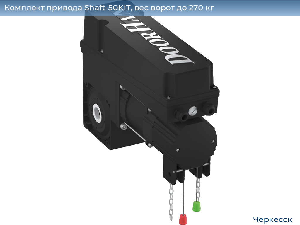 Комплект привода Shaft-50KIT, вес ворот до 270 кг, cherkessk.doorhan.ru