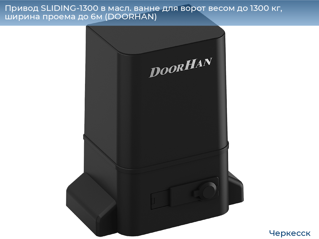Привод SLIDING-1300 в масл. ванне для ворот весом до 1300 кг, ширина проема до 6м (DOORHAN), cherkessk.doorhan.ru