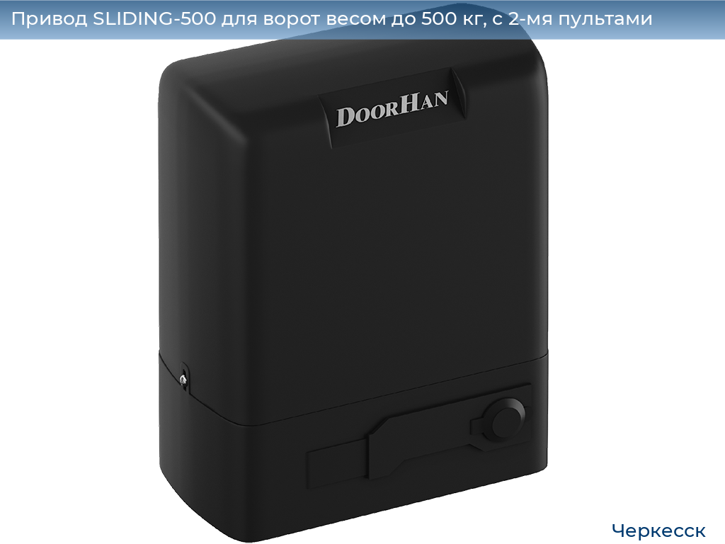 Привод SLIDING-500 для ворот весом до 500 кг, с 2-мя пультами, cherkessk.doorhan.ru