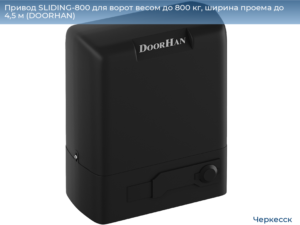 Привод SLIDING-800 для ворот весом до 800 кг, ширина проема до 4,5 м (DOORHAN), cherkessk.doorhan.ru