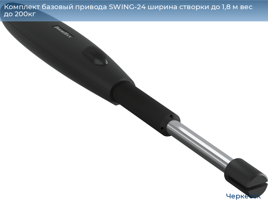 Комплект базовый привода SWING-24 ширина створки до 1,8 м вес до 200кг, cherkessk.doorhan.ru
