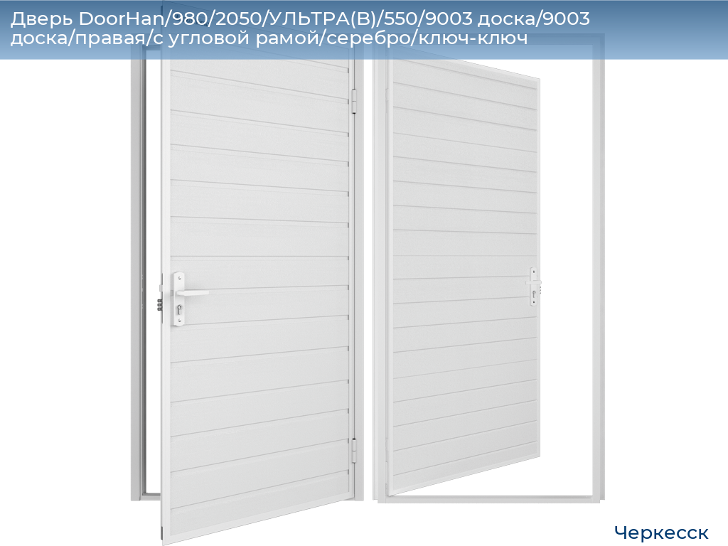 Дверь DoorHan/980/2050/УЛЬТРА(B)/550/9003 доска/9003 доска/правая/с угловой рамой/серебро/ключ-ключ, cherkessk.doorhan.ru