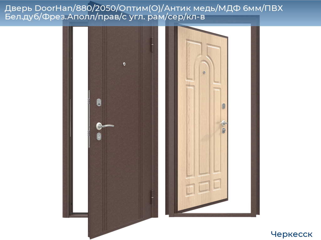 Дверь DoorHan/880/2050/Оптим(O)/Антик медь/МДФ 6мм/ПВХ Бел.дуб/Фрез.Аполл/прав/с угл. рам/сер/кл-в, cherkessk.doorhan.ru