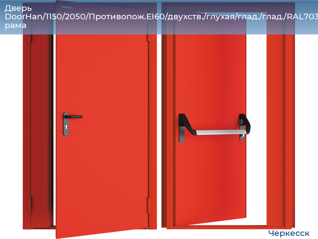 Дверь DoorHan/1150/2050/Противопож.EI60/двухств./глухая/глад./глад./RAL7035/прав./угл. рама, cherkessk.doorhan.ru
