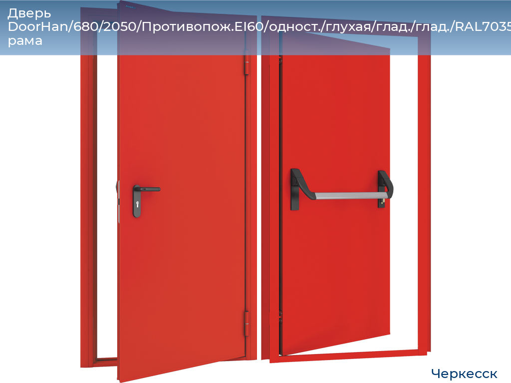 Дверь DoorHan/680/2050/Противопож.EI60/одност./глухая/глад./глад./RAL7035/лев./угл. рама, cherkessk.doorhan.ru