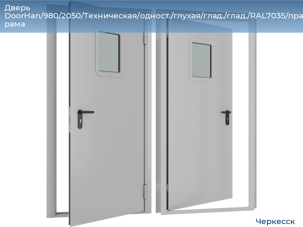 Дверь DoorHan/980/2050/Техническая/одност./глухая/глад./глад./RAL7035/прав./угл. рама, cherkessk.doorhan.ru