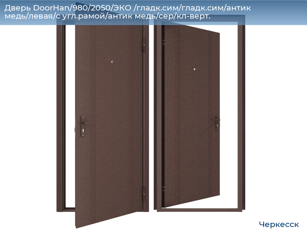 Дверь DoorHan/980/2050/ЭКО /гладк.сим/гладк.сим/антик медь/левая/с угл.рамой/антик медь/сер/кл-верт., cherkessk.doorhan.ru