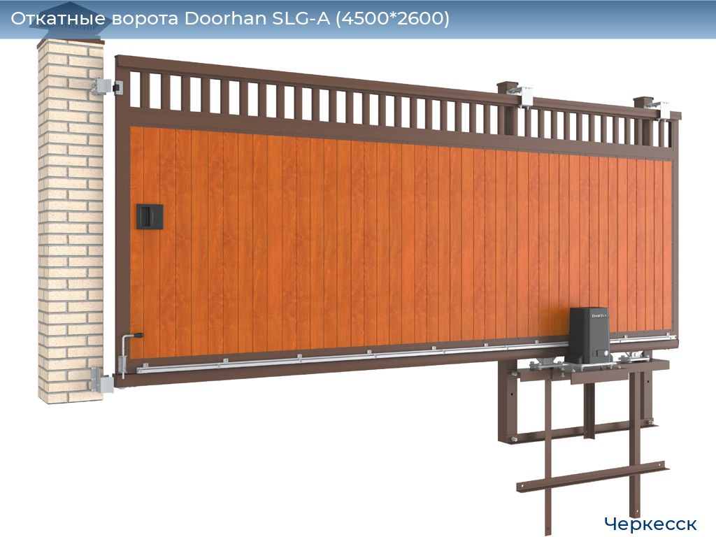 Откатные ворота Doorhan SLG-A (4500*2600), cherkessk.doorhan.ru