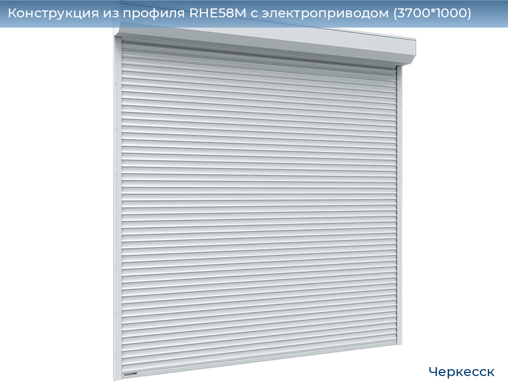 Конструкция из профиля RHE58M с электроприводом (3700*1000), cherkessk.doorhan.ru