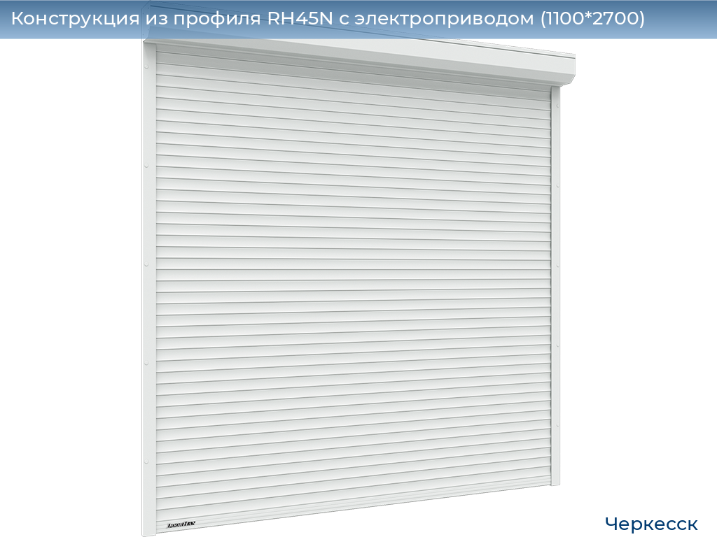 Конструкция из профиля RH45N с электроприводом (1100*2700), cherkessk.doorhan.ru