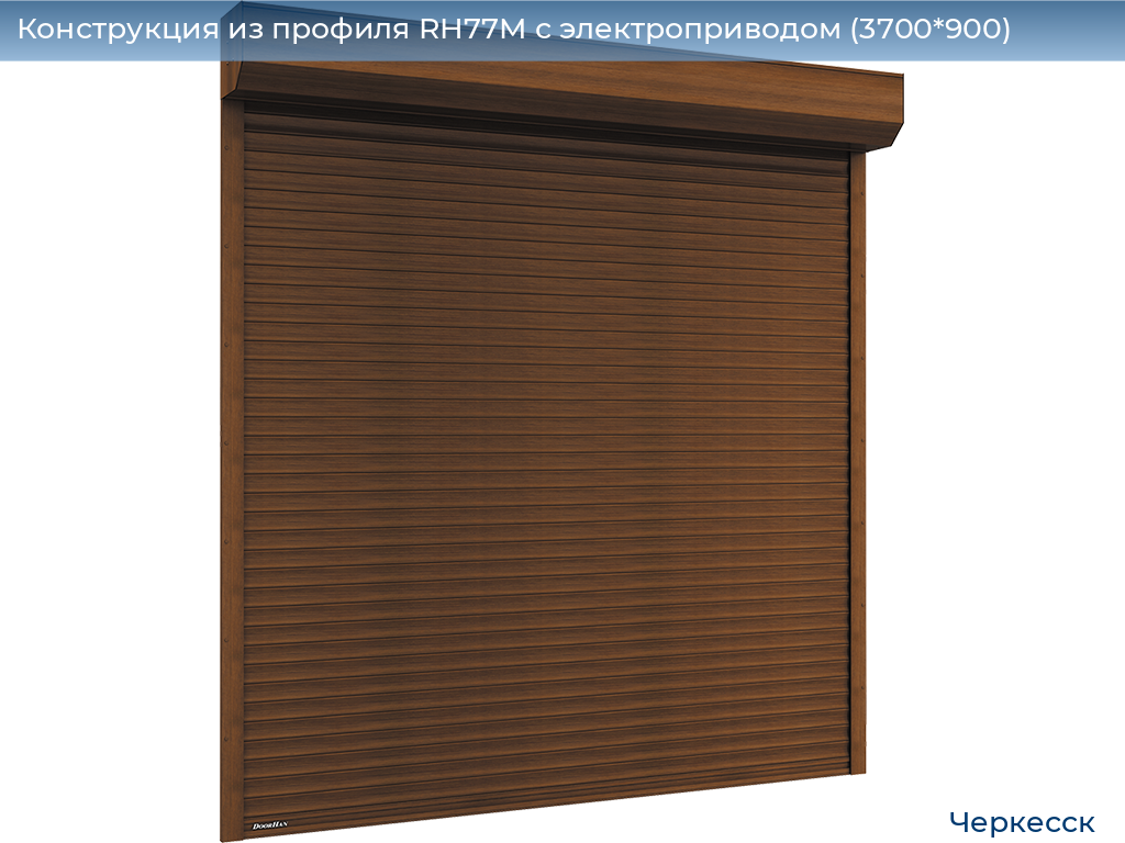 Конструкция из профиля RH77M с электроприводом (3700*900), cherkessk.doorhan.ru