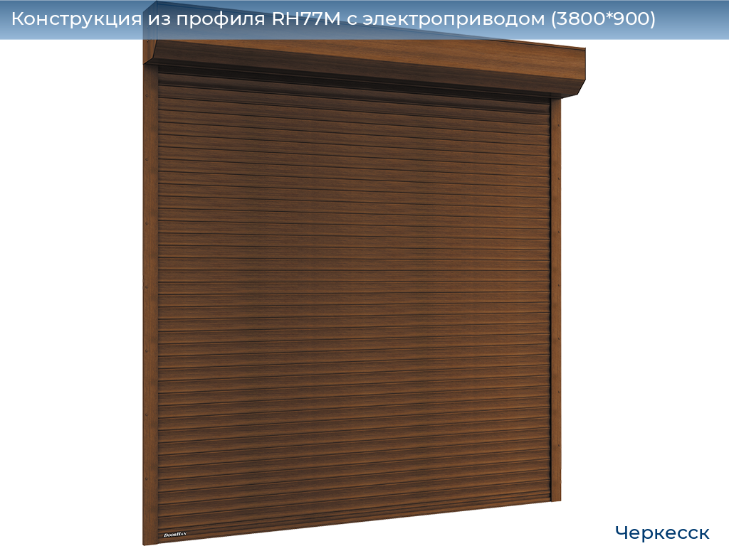 Конструкция из профиля RH77M с электроприводом (3800*900), cherkessk.doorhan.ru