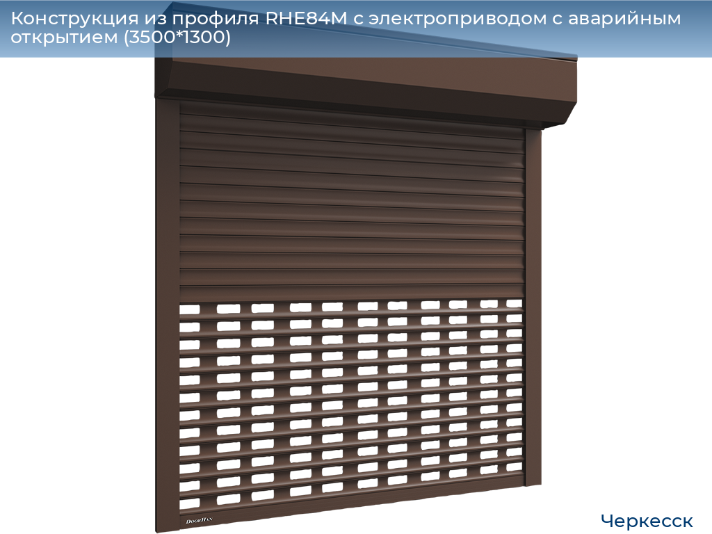 Конструкция из профиля RHE84M с электроприводом с аварийным открытием (3500*1300), cherkessk.doorhan.ru