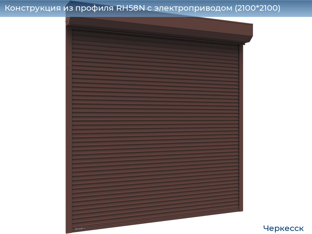 Конструкция из профиля RH58N с электроприводом (2100*2100), cherkessk.doorhan.ru