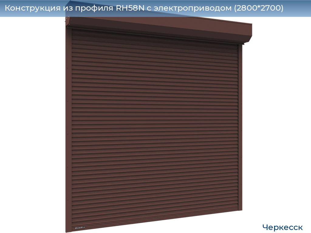 Конструкция из профиля RH58N с электроприводом (2800*2700), cherkessk.doorhan.ru