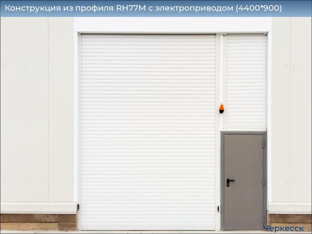Конструкция из профиля RH77M с электроприводом (4400*900), cherkessk.doorhan.ru