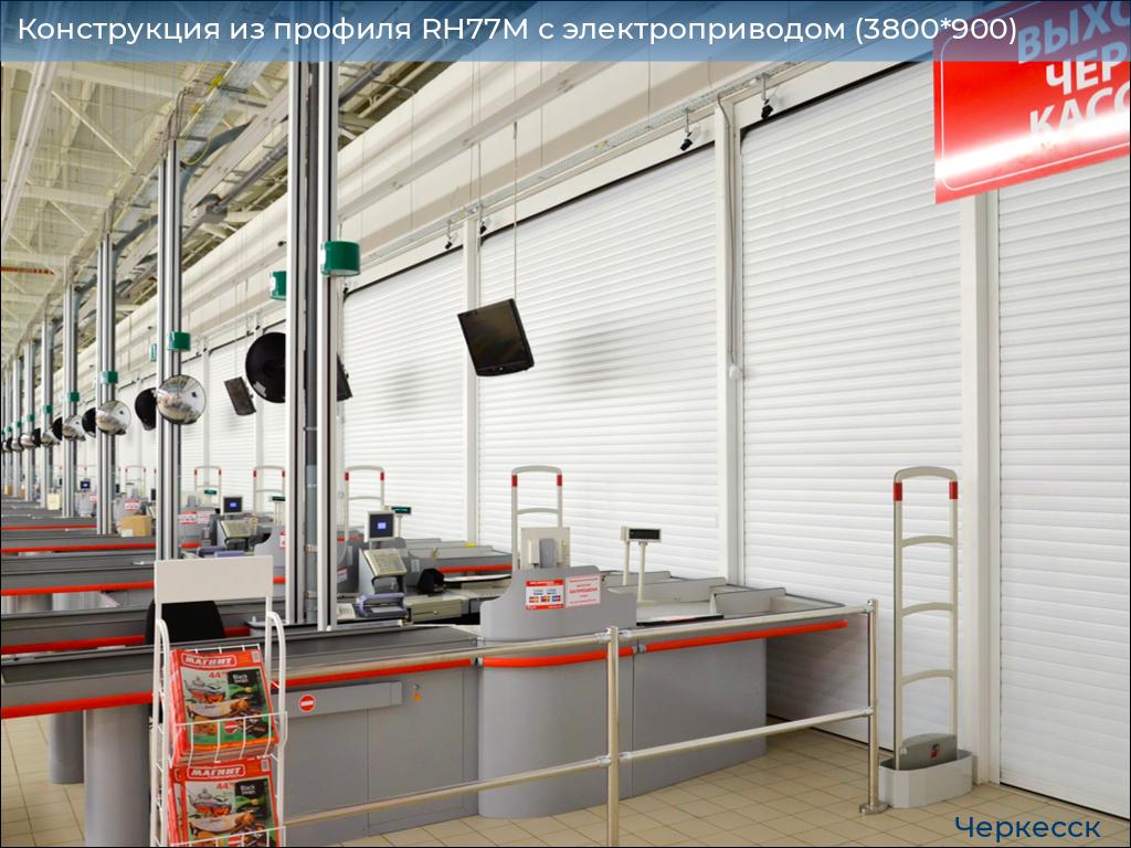 Конструкция из профиля RH77M с электроприводом (3800*900), cherkessk.doorhan.ru