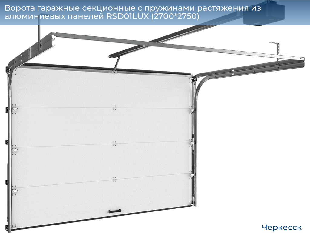 Ворота гаражные секционные с пружинами растяжения из алюминиевых панелей RSD01LUX (2700*2750), cherkessk.doorhan.ru