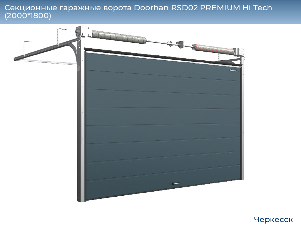 Секционные гаражные ворота Doorhan RSD02 PREMIUM Hi Tech (2000*1800), cherkessk.doorhan.ru