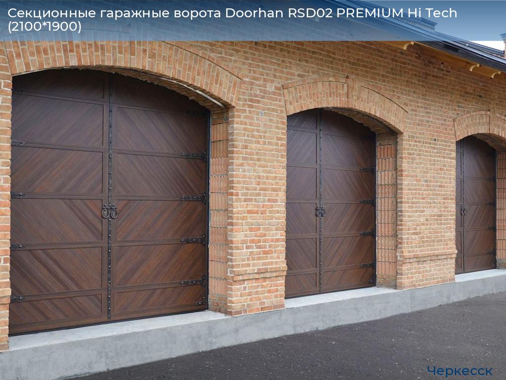 Секционные гаражные ворота Doorhan RSD02 PREMIUM Hi Tech (2100*1900), cherkessk.doorhan.ru