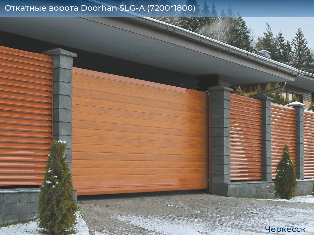 Откатные ворота Doorhan SLG-A (7200*1800), cherkessk.doorhan.ru