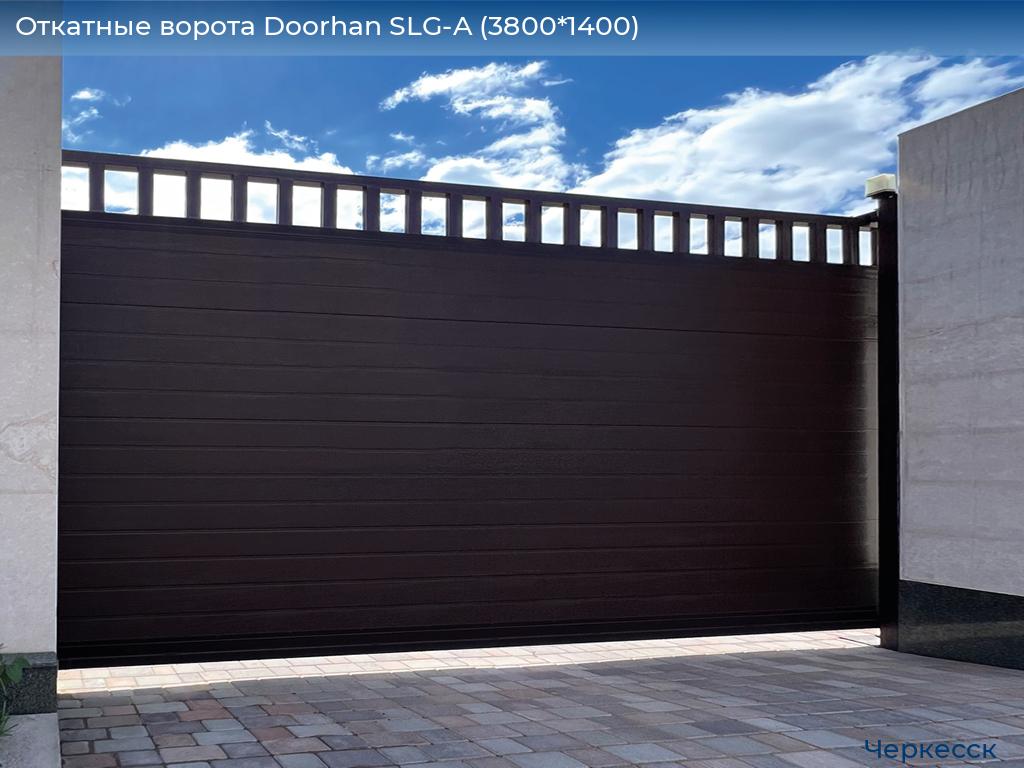 Откатные ворота Doorhan SLG-A (3800*1400), cherkessk.doorhan.ru