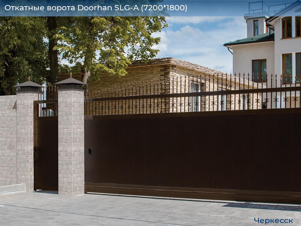 Откатные ворота Doorhan SLG-A (7200*1800), cherkessk.doorhan.ru