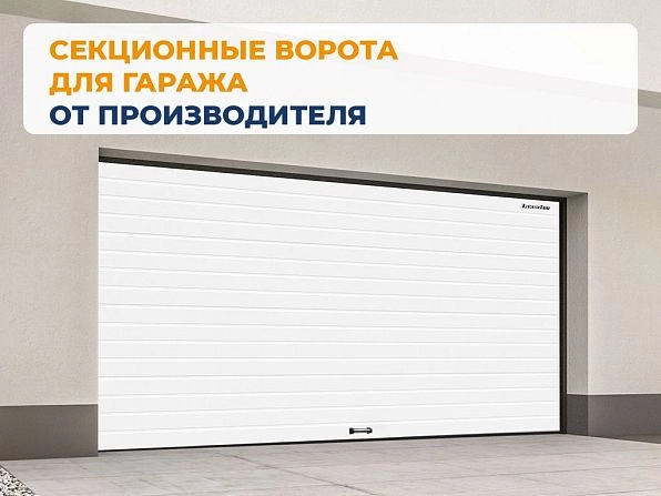 Секционные ворота 2600х2200 мм белые DoorHan rsd02, zelenchukskaya.doorhan.ru
